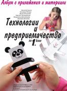 Албум с приложения и материали. Технологии и предприемачество за 1. клас